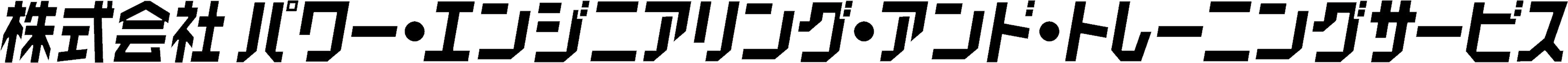 株式会社パワー・エンジニアリング・アンド・トレーニングサービス